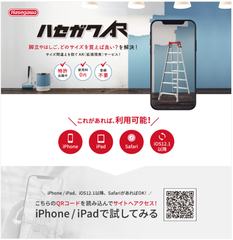 モノタロウ、AR機能を活用した「ハセガワAR」サービスと連携　長谷川工業製の脚立やはしごを置きたい場所に原寸表示、スムーズな商品購入を実現