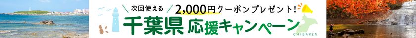 被害を受けた宿泊施設も順次営業を再開へ
宿泊予約サービス『ゆこゆこ』が特別クーポンを発行、
台風15号で被災した千葉県の観光客誘致を支援開始