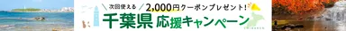 千葉県応援キャンペーンバナー