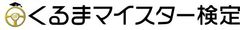 第8回「くるまマイスター検定」に基礎知識向けの「4級」を新設!
安全運転知識を身に付けて、カーライフをより豊かに!