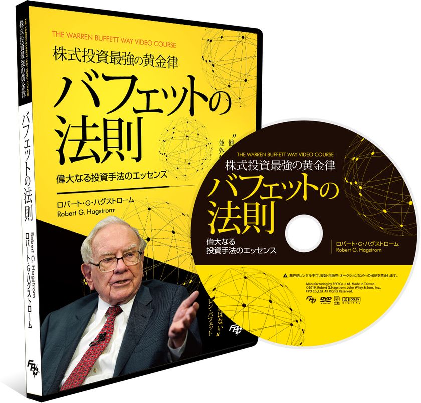 バフェット流投資研究の第一人者の1万部超ベストセラー書籍が初dvd化 株式投資最強の黄金律 バフェットの法則 日本語吹替 19年10月5日 土 発売 株式会社fpoのプレスリリース