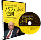DVD『株式投資最強の黄金律 バフェットの法則』