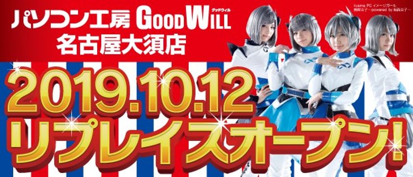 「パソコン工房 グッドウィル 名古屋大須店」が
大須の新名所 MultinaBox(マルチナボックス)へ リプレイスオープン！
10月12日（土）からオープン記念セールを開催！