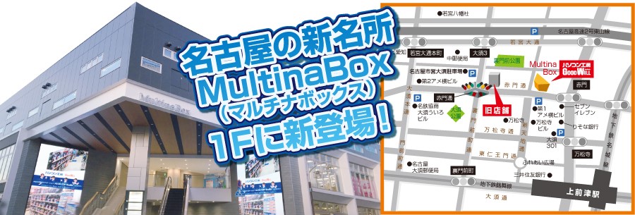 パソコン工房 グッドウィル 名古屋大須店 が大須の新名所 Multinabox マルチナボックス へ リプレイスオープン 10月12日 土 からオープン記念セールを開催 株式会社ユニットコムのプレスリリース