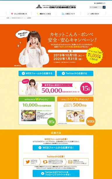 カセットこんろ・ボンベ安全・安心キャンペーン