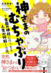 発売4日で重版！たちまち3刷！『神さまのむちゃぶりで全国の神社に行ったら人生が好転した話。』