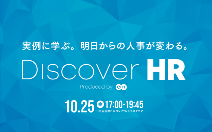 明日からの人事が変わる。
経営者・人事向けカンファレンス『Discover HR』
10月25日に開催！