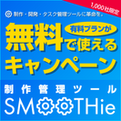 無料で制作管理・開発管理・タスク管理が共有出来るスマートツール「SMOOTHie(スムージー)」が1,000社まで有料プランを無料で使えるキャンペーンを実施