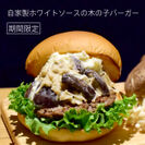 「the 3rd Burger」、期間限定商品「自家製ホワイトソースの木の子バーガー」と「ミックスベリースムージー」を販売開始
