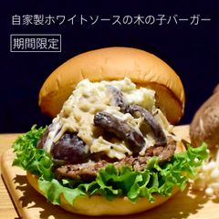 「the 3rd Burger」、期間限定商品「自家製ホワイトソースの木の子バーガー」と「ミックスベリースムージー」を販売開始