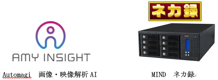 Automagiの画像・映像解析AIと三菱電機インフォメーションネットワークの監視カメラシステムの連携により新たなソリューションを提供