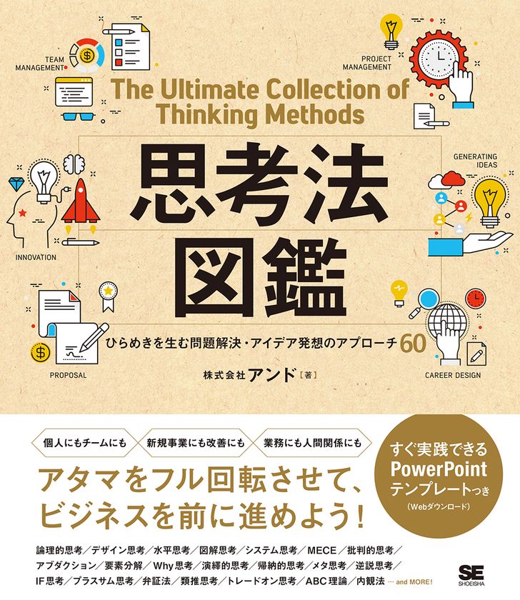 思考のイメージを図解テンプレートでつかもう
『思考法図鑑 
ひらめきを生む問題解決・アイデア発想のアプローチ60』
