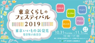 東京くらしのフェスティバル2019