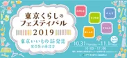 東京くらしのフェスティバル2019