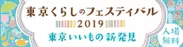 東京くらしのフェスティバル2019　バナー