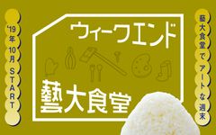 ウィークエンド藝大食堂ロゴ