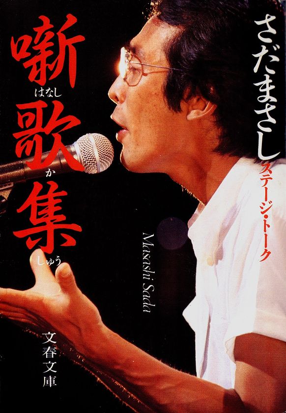 20代～30代のさだまさしが蘇る！
爆笑ステージトークやエッセイを電子書籍で復刊
