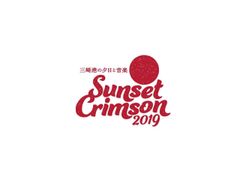 Sunset Crimson 実行委員会　 
