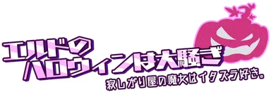 エルドのハロウィンは大騒ぎ 概要