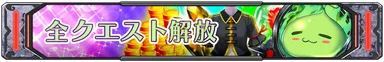 曜日クエスト全開放
