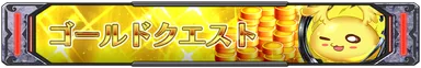 ゴールドクエスト