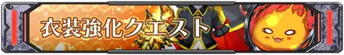 衣装強化クエスト