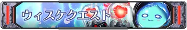 ウィスケクエスト