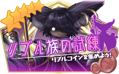 リブル族の試練 TOP