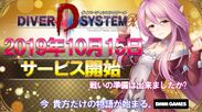 新感覚×ダークファンタジーRPG『DIVER D SYSTEM R』2019年10月15日(火)よりサービス開始