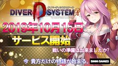 新感覚×ダークファンタジーRPG『DIVER D SYSTEM R』2019年10月15日(火)よりサービス開始