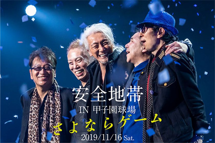 ★エビスタ西宮オータムイベント★
「安全地帯」ライブチケット応募抽選会を実施!