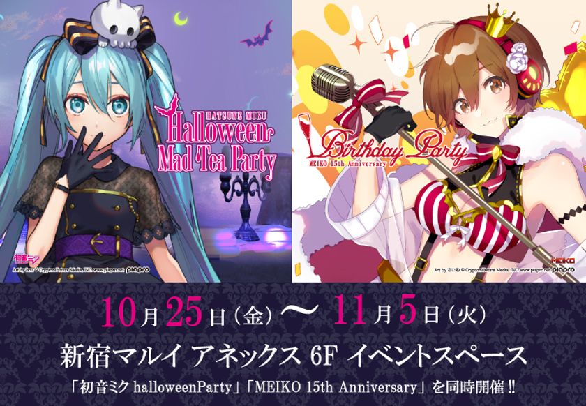 Hatsune Miku Halloween Mad Tea Party Meiko 15th Anniversary Birthday Party 同時開催決定 インディー