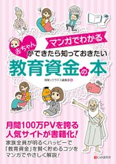 教育資金づくりをマンガで解説した書籍を10月17日に出版！安心して子どもを大学まで行かせられる方法を解説