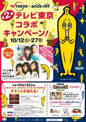 【BOOKOFF東京・神奈川・埼玉の一部店舗限定企画】「テレビ東京×BOOKOFFコラボキャンペーン」を10/12より開催！