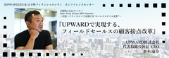 『UPWARDで実現するフィールドセールスの顧客接点改革』を講演～10/23(水)大手町「Sales Tech Forum 2019 Autumn」に代表金木が登壇～