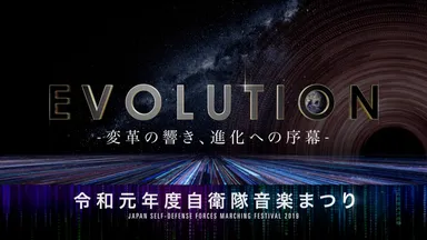 自衛隊音楽まつりタイトル