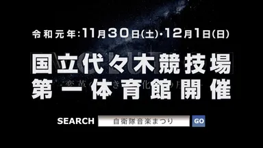 自衛隊音楽まつり開催概要