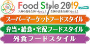 小売・中食・外食業界向け九州最大級の商談展　FOOD STYLE 2019 in Fukuokaが11月13日・14日にマリンメッセ福岡にて開催