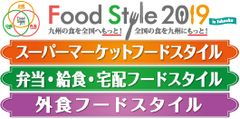 小売・中食・外食業界向け九州最大級の商談展　FOOD STYLE 2019 in Fukuokaが11月13日・14日にマリンメッセ福岡にて開催