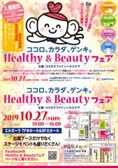 健康と美容の体験型イベント『ココロ、カラダ、ゲンキ。Healthy＆Beautyフェア』10月27日(日)　福岡・天神にて開催(入場無料)