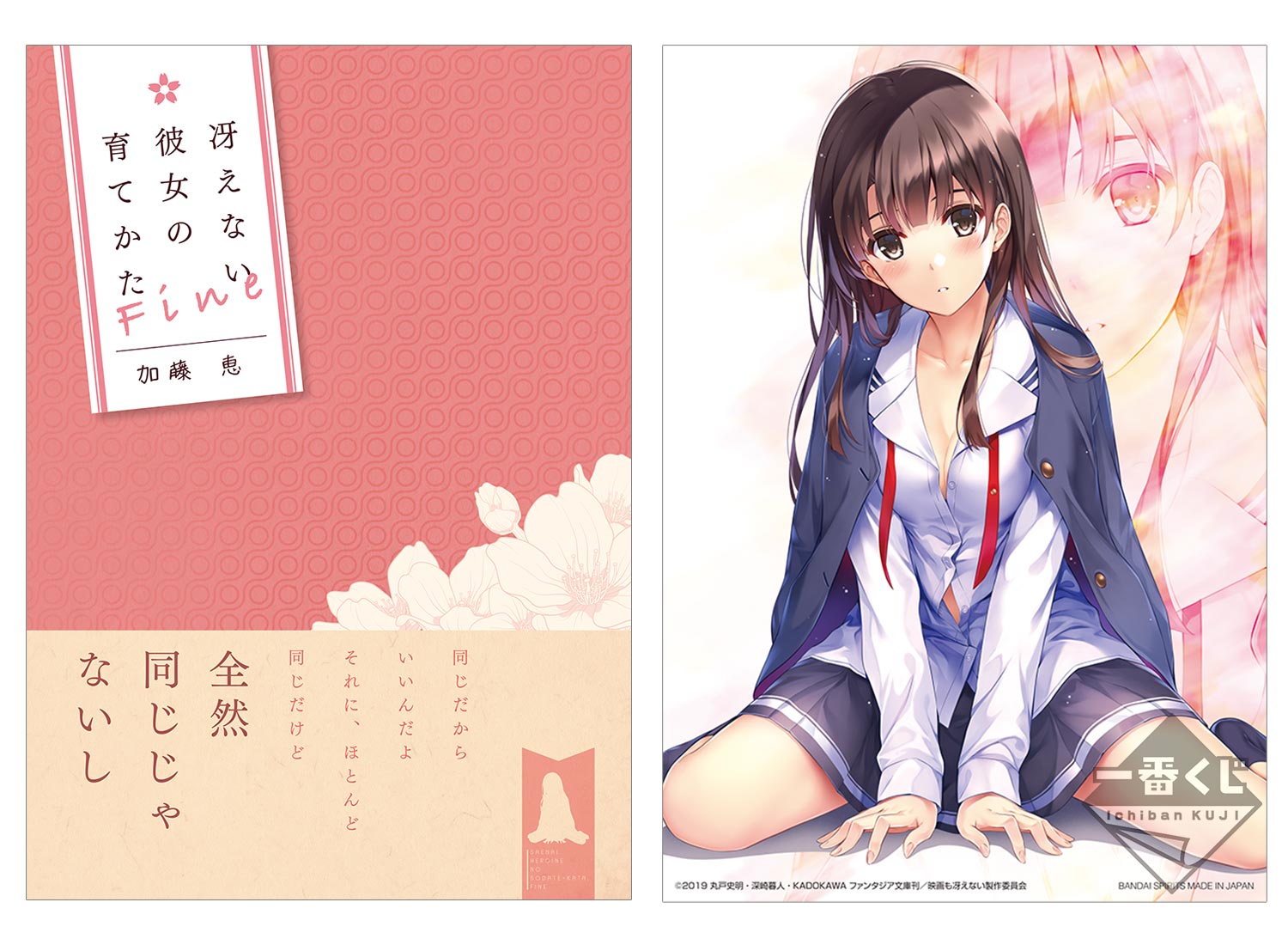 劇場版「冴えない彼女の育てかた Fine」の一番くじが登場！ 描き