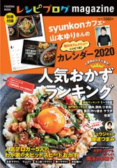 syunkonカフェ・山本ゆりさんのカレンダー付録からリュウジさんの「爆速つまみ」まで新刊『レシピブログmagazine Vol.15冬号』10月7日発売