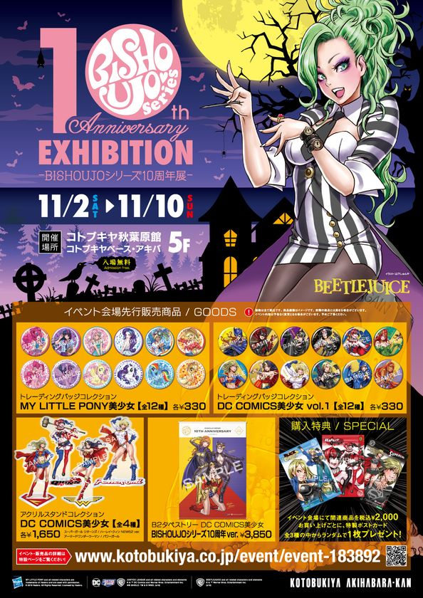 BISHOUJOシリーズ10周年を記念して、
コトブキヤ秋葉原館でイベントを開催！
BISHOUJOシリーズ初のグッズも会場にて先行販売！