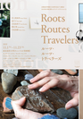 成安造形大学【キャンパスが美術館】2019秋の芸術月間セイアンアーツアテンションVOL.12「Roots Routes Travelers ルーツ・ルーツ・トラベラーズ」11月1日(金)から開催