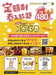 月額480円～定額制呑みホーダイサービス『酒GO(シュゴー)』　10/1(火)～10/31(木)に名古屋市営地下鉄の中づり広告を展開！