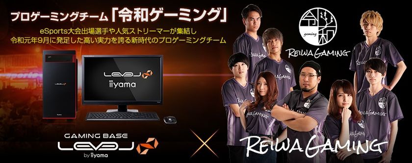 LEVEL∞（レベル インフィニティ）
プロゲーミングチーム「令和ゲーミング」とのスポンサー契約を発表。
令和ゲーミングコラボレーションゲーミングPCも登場!