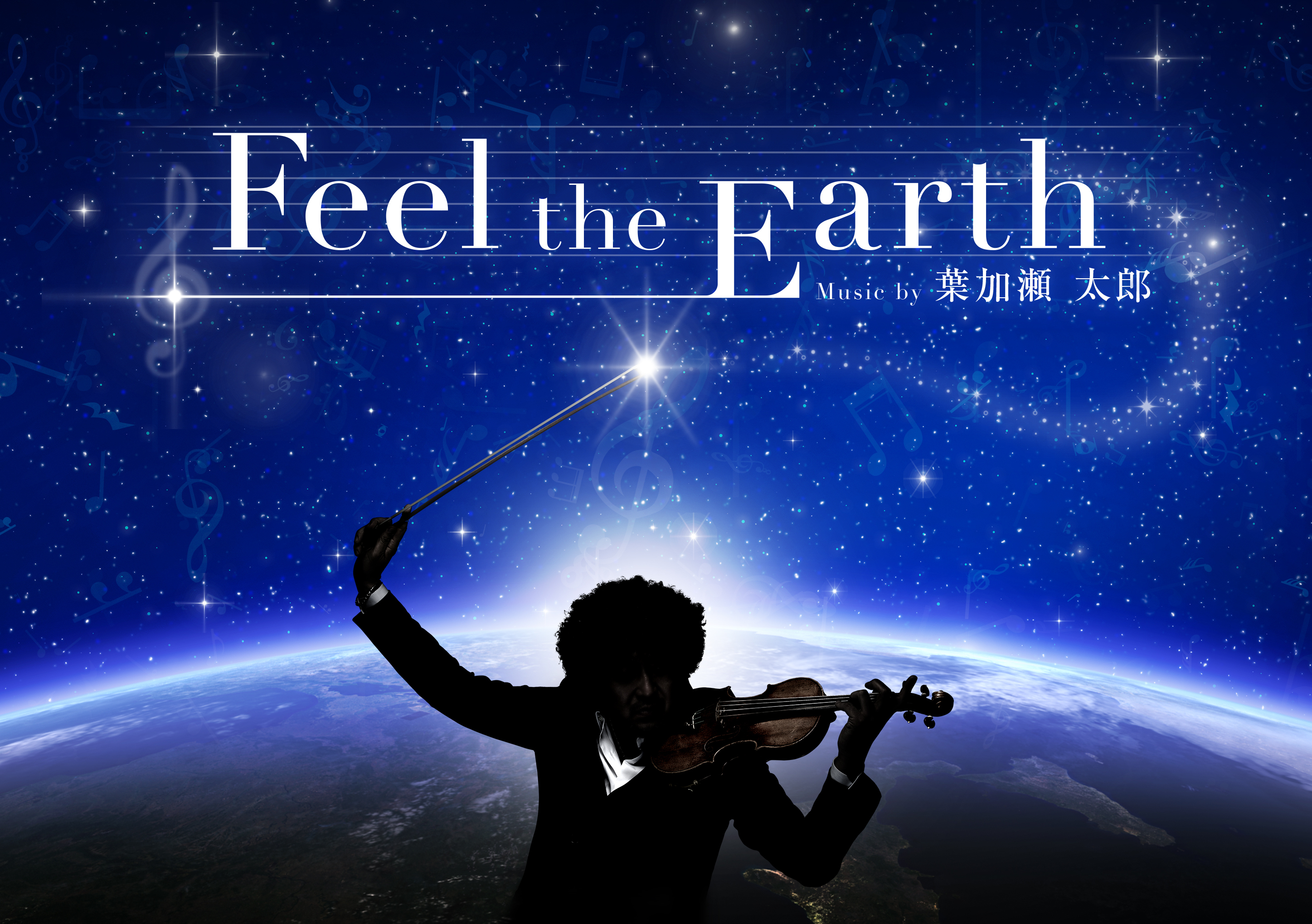 葉加瀬太郎 アロマ 星空 究極のヒーリング作品 Feel The Earth Music By 葉加瀬太郎 Every Life