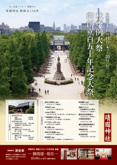 靖國神社御創立百五十年記念大祭ポスター