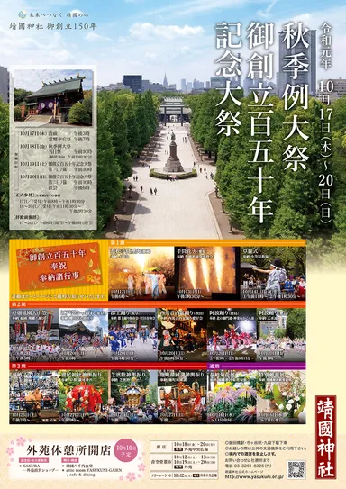 靖國神社御創立百五十年記念大祭ポスター2