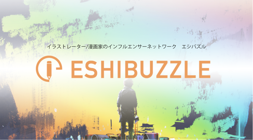 イラストレーター 漫画家 特化のインフルエンサーサービス Eshibuzzle とインフルエンサーのプラットフォーム Tweepie がサービス連携を開始 株式会社ギガトレンドのプレスリリース